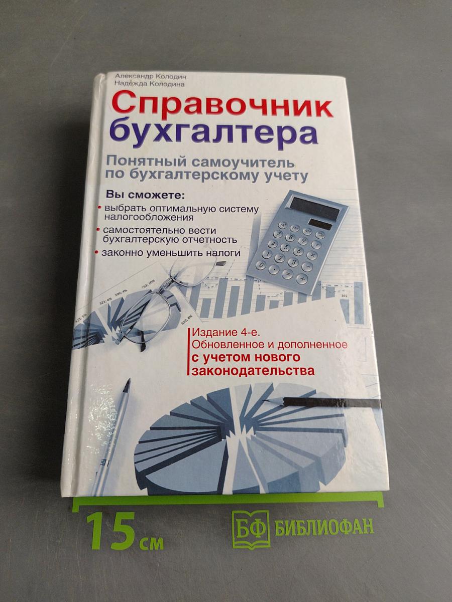 Справочник бухгалтера. Понятный самоучитель по бухгалтерскому учету