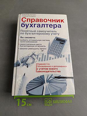Справочник бухгалтера. Понятный самоучитель по бухгалтерскому учету