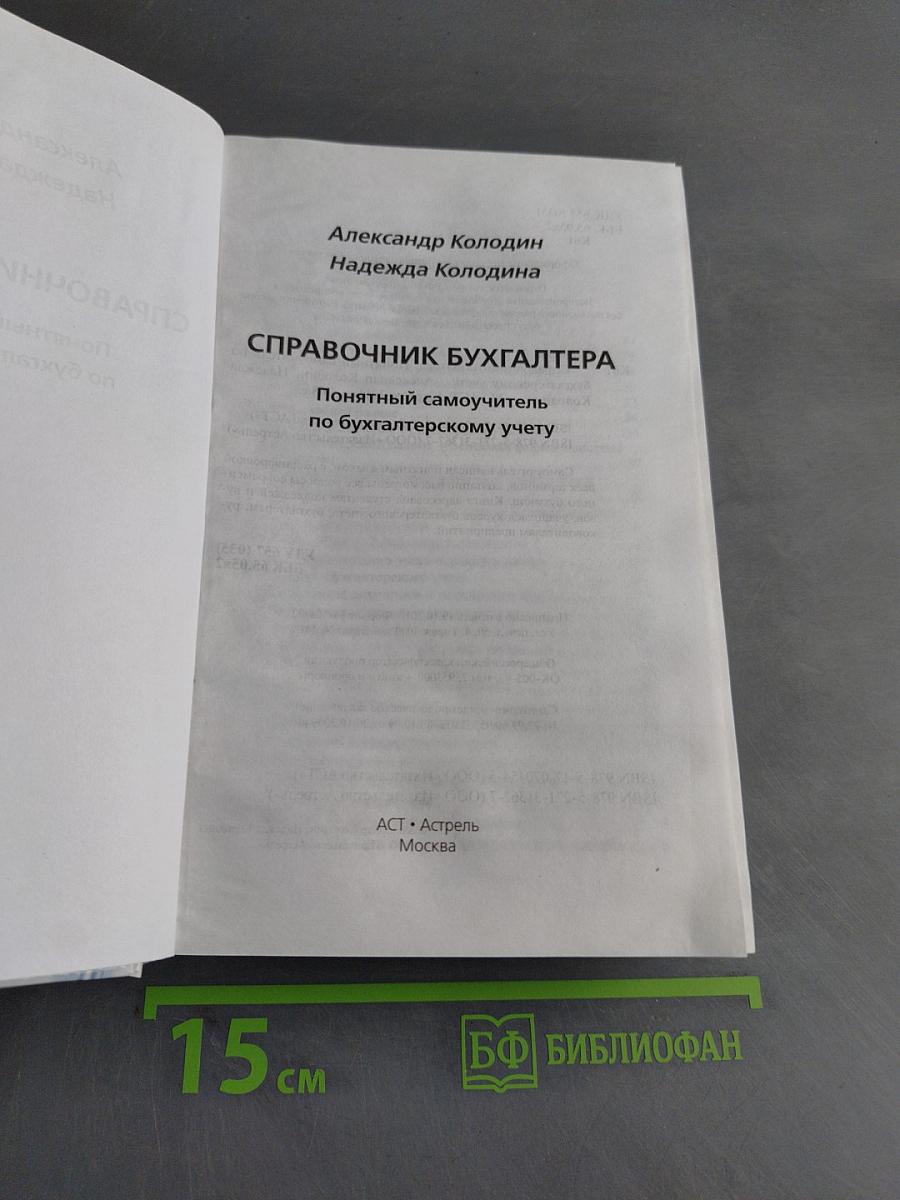 Справочник бухгалтера. Понятный самоучитель по бухгалтерскому учету