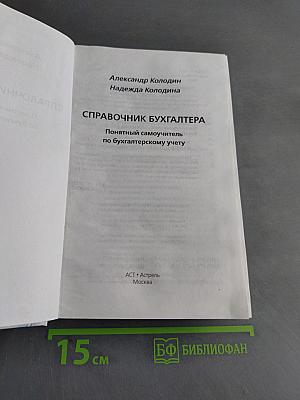Справочник бухгалтера. Понятный самоучитель по бухгалтерскому учету