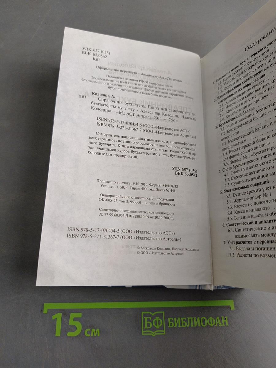 Справочник бухгалтера. Понятный самоучитель по бухгалтерскому учету