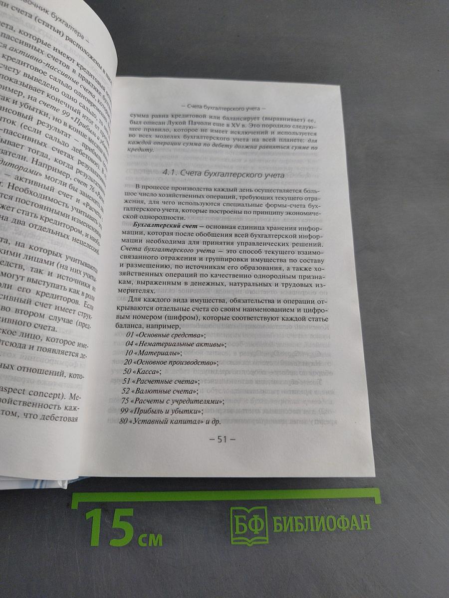 Справочник бухгалтера. Понятный самоучитель по бухгалтерскому учету