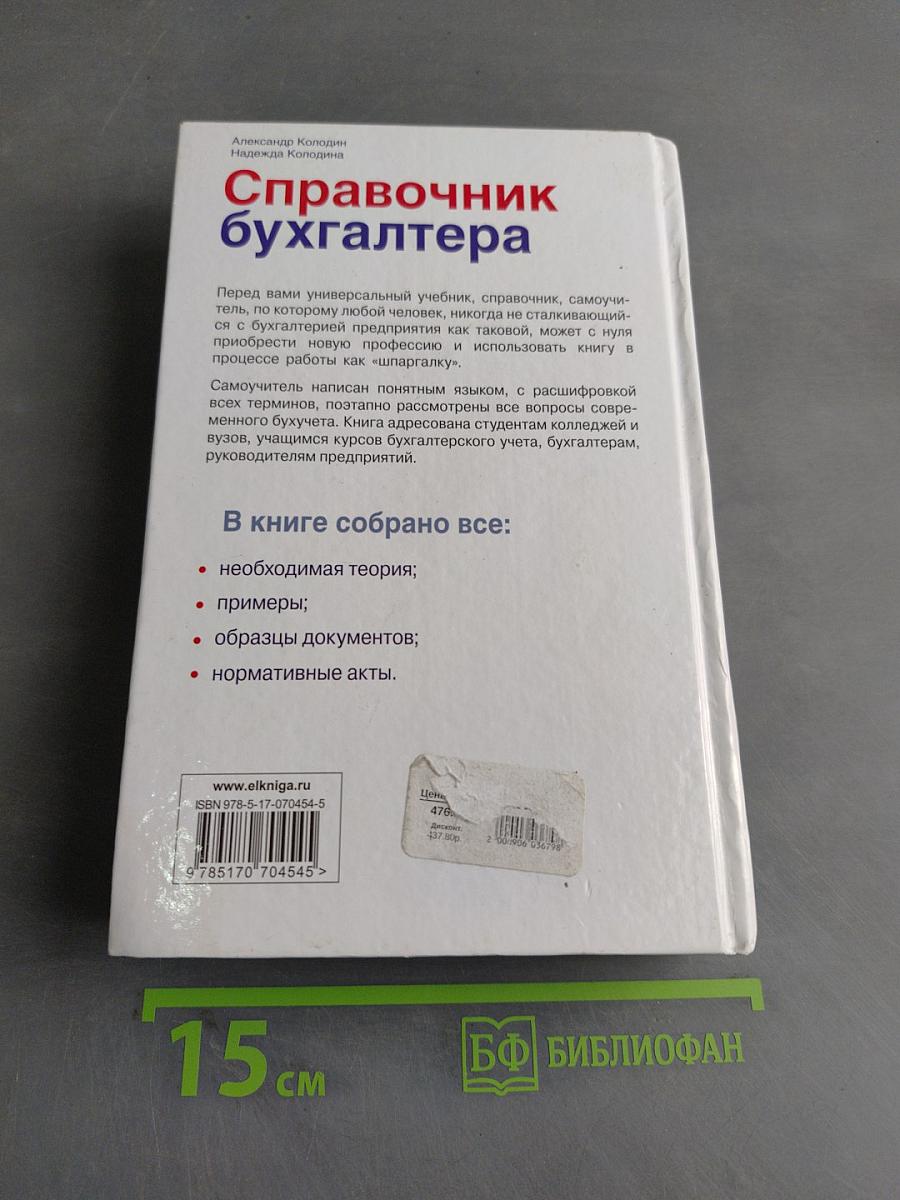 Справочник бухгалтера. Понятный самоучитель по бухгалтерскому учету
