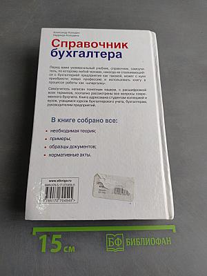 Справочник бухгалтера. Понятный самоучитель по бухгалтерскому учету