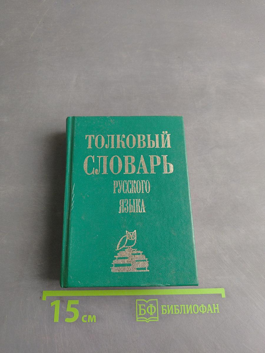 Толковый словарь русского языка