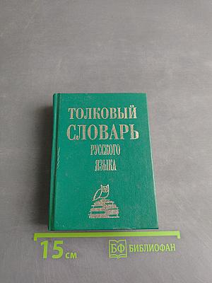 Толковый словарь русского языка
