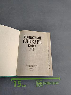 Толковый словарь русского языка
