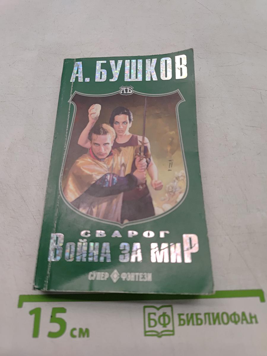 Сварог. Война за мир