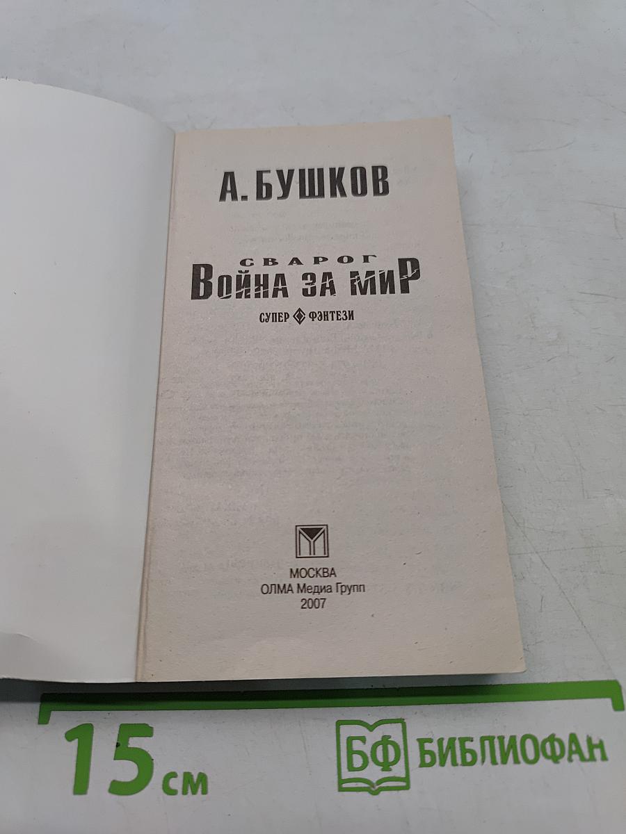 Сварог. Война за мир
