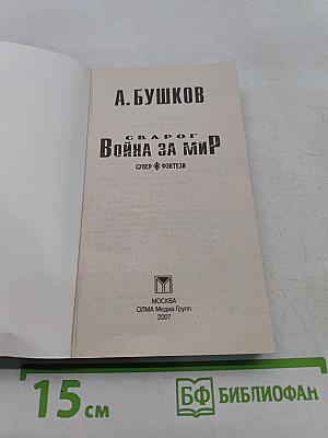 Сварог. Война за мир