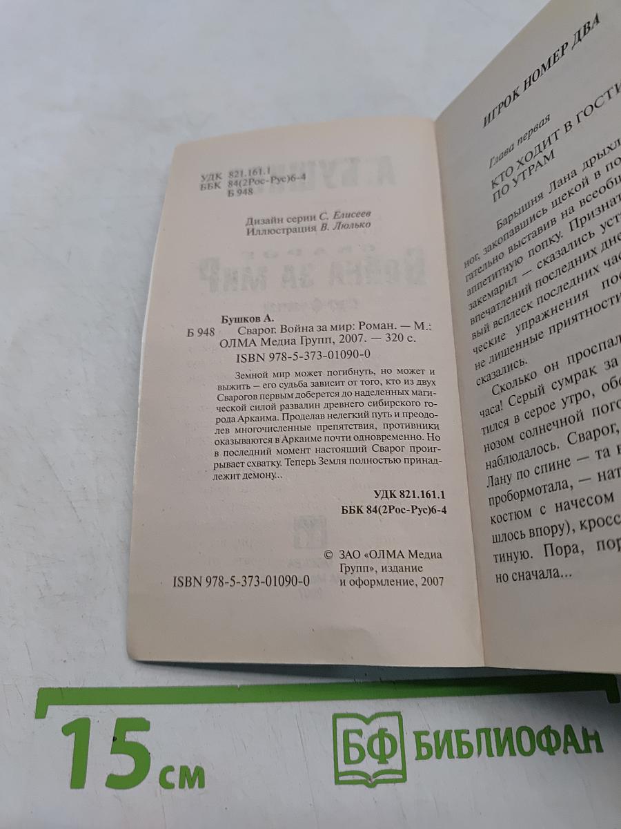 Сварог. Война за мир