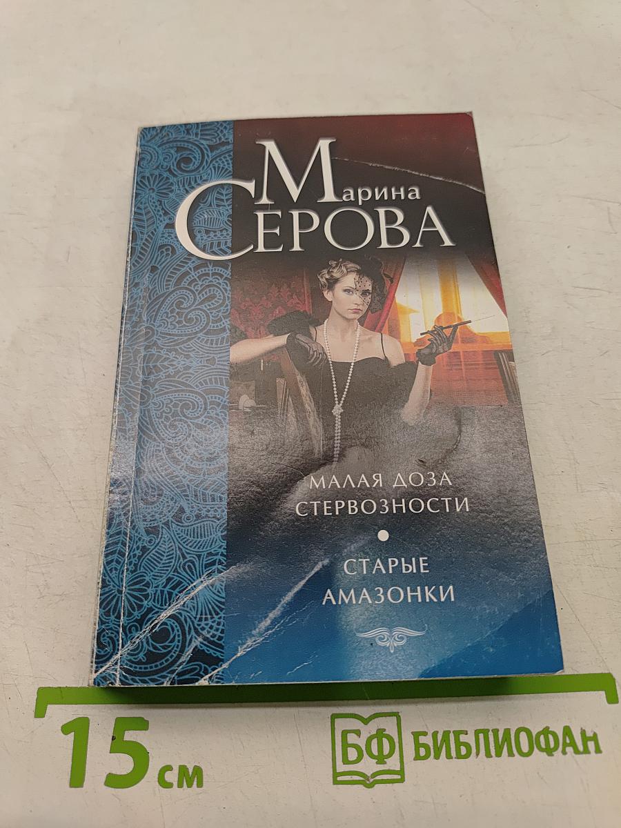Малая доза стервозности. Старые амазонки