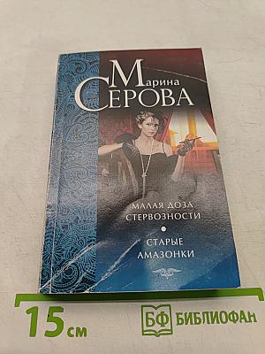 Малая доза стервозности. Старые амазонки
