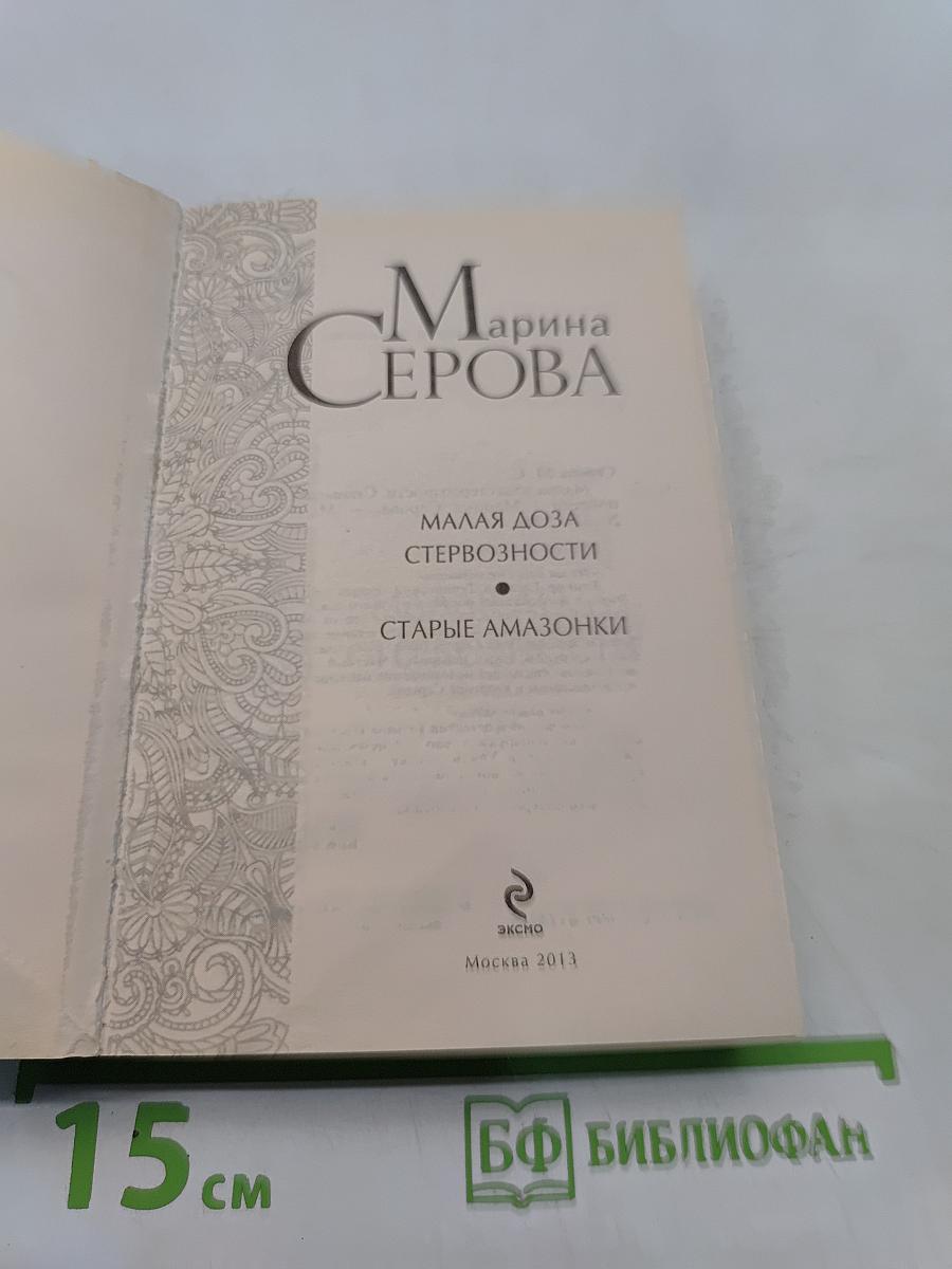 Малая доза стервозности. Старые амазонки