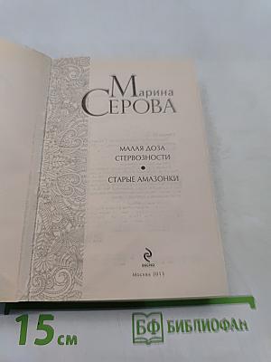 Малая доза стервозности. Старые амазонки