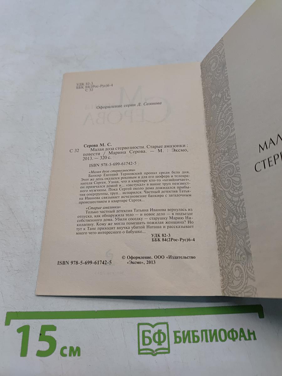 Малая доза стервозности. Старые амазонки