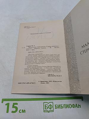 Малая доза стервозности. Старые амазонки