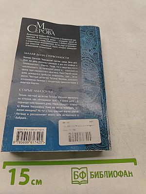 Малая доза стервозности. Старые амазонки