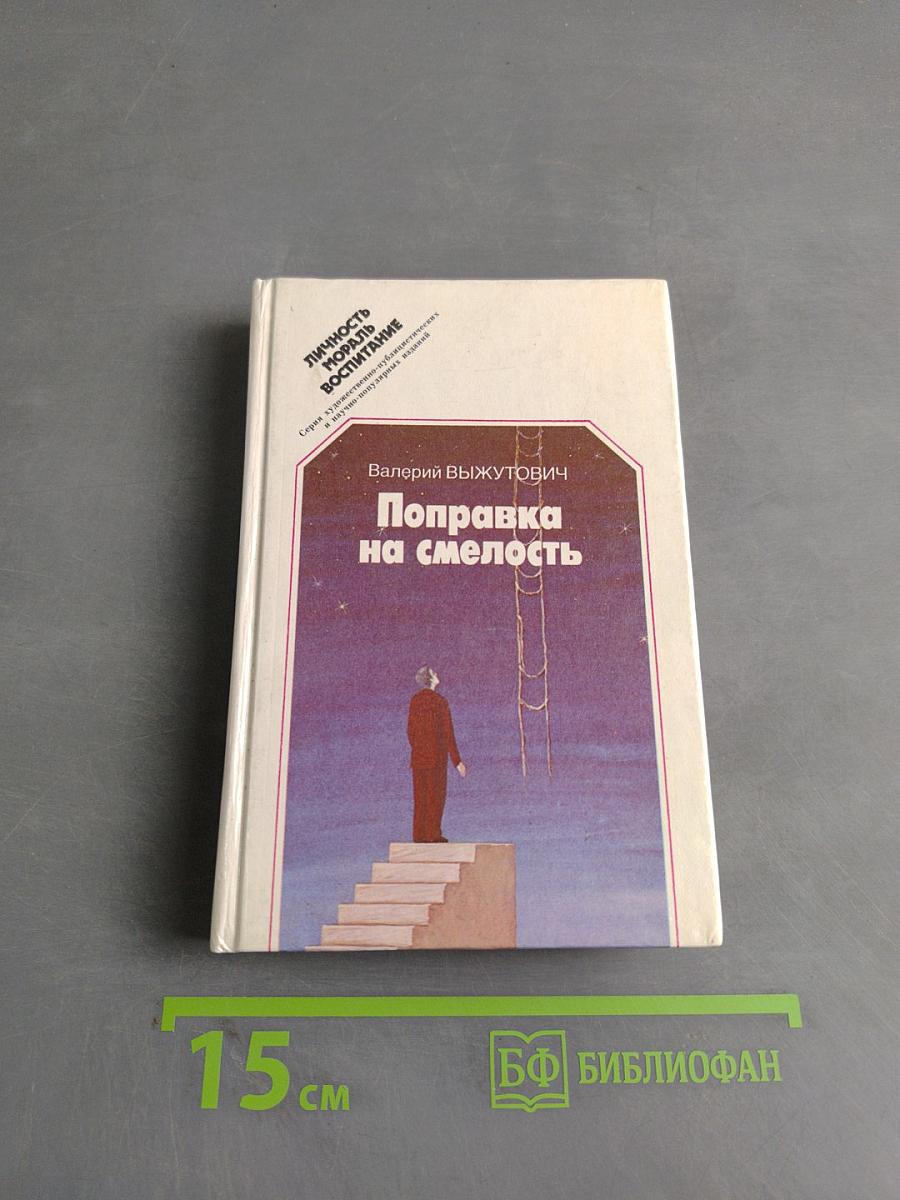 Поправка на смелость
