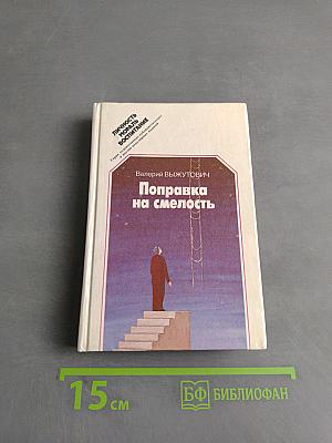 Поправка на смелость