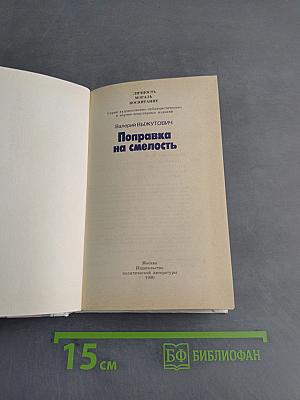 Поправка на смелость