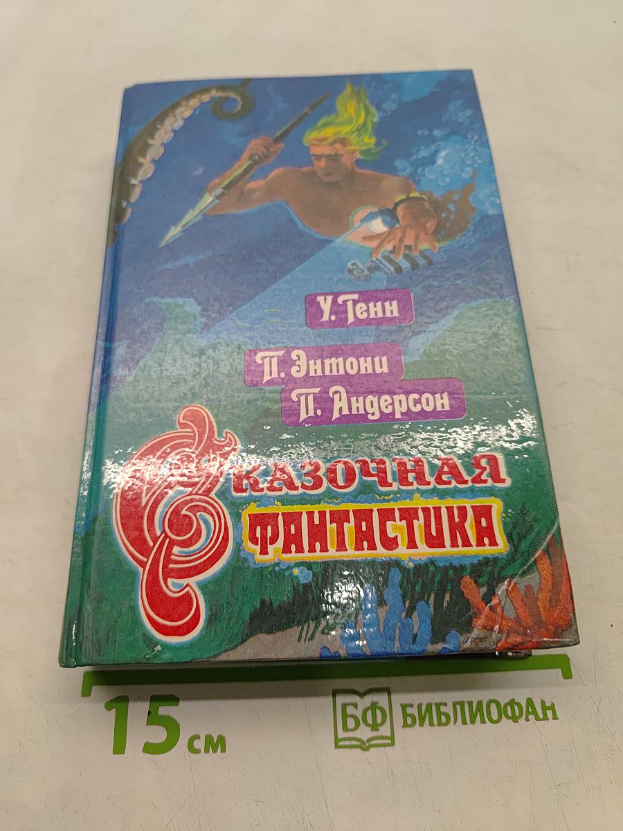 Сказочная фантастика. Книга вторая