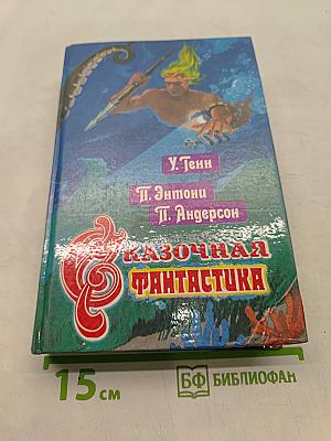 Сказочная фантастика. Книга вторая
