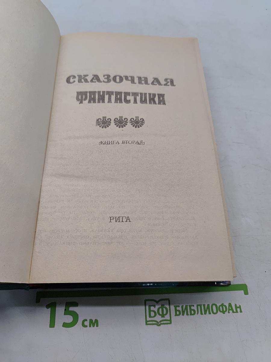 Сказочная фантастика. Книга вторая