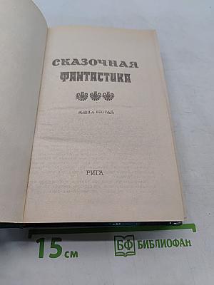 Сказочная фантастика. Книга вторая