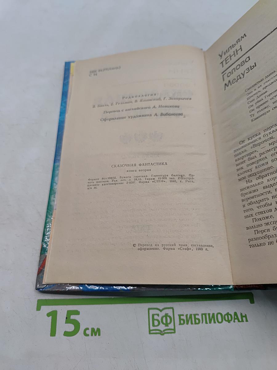 Сказочная фантастика. Книга вторая