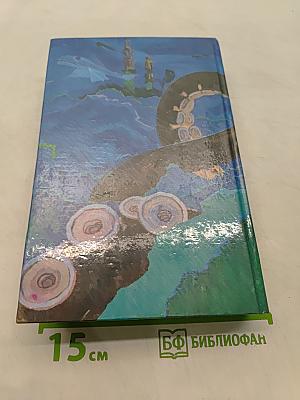 Сказочная фантастика. Книга вторая