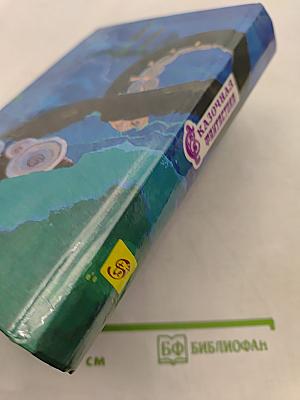 Сказочная фантастика. Книга вторая