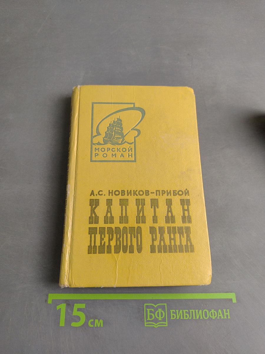 Капитан первого ранга