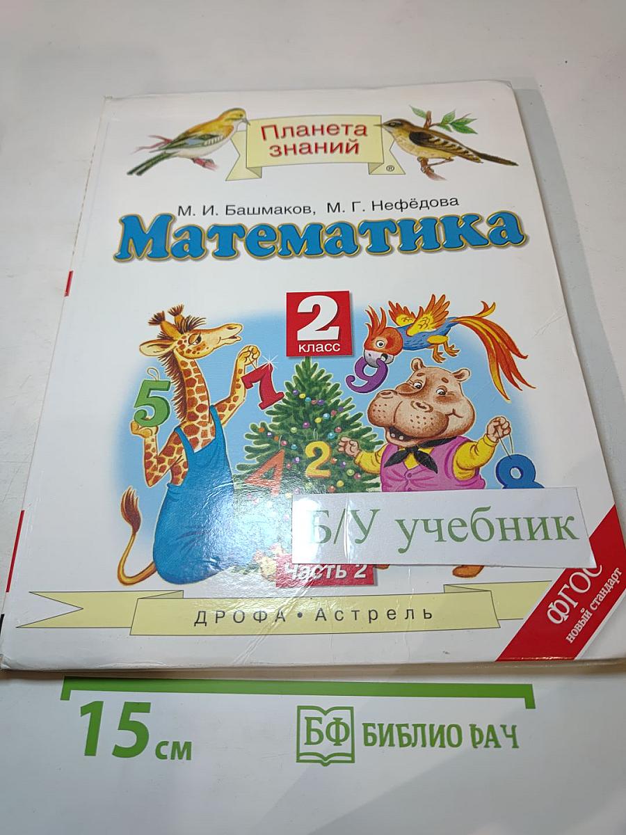 Математика 2 класс Часть 2