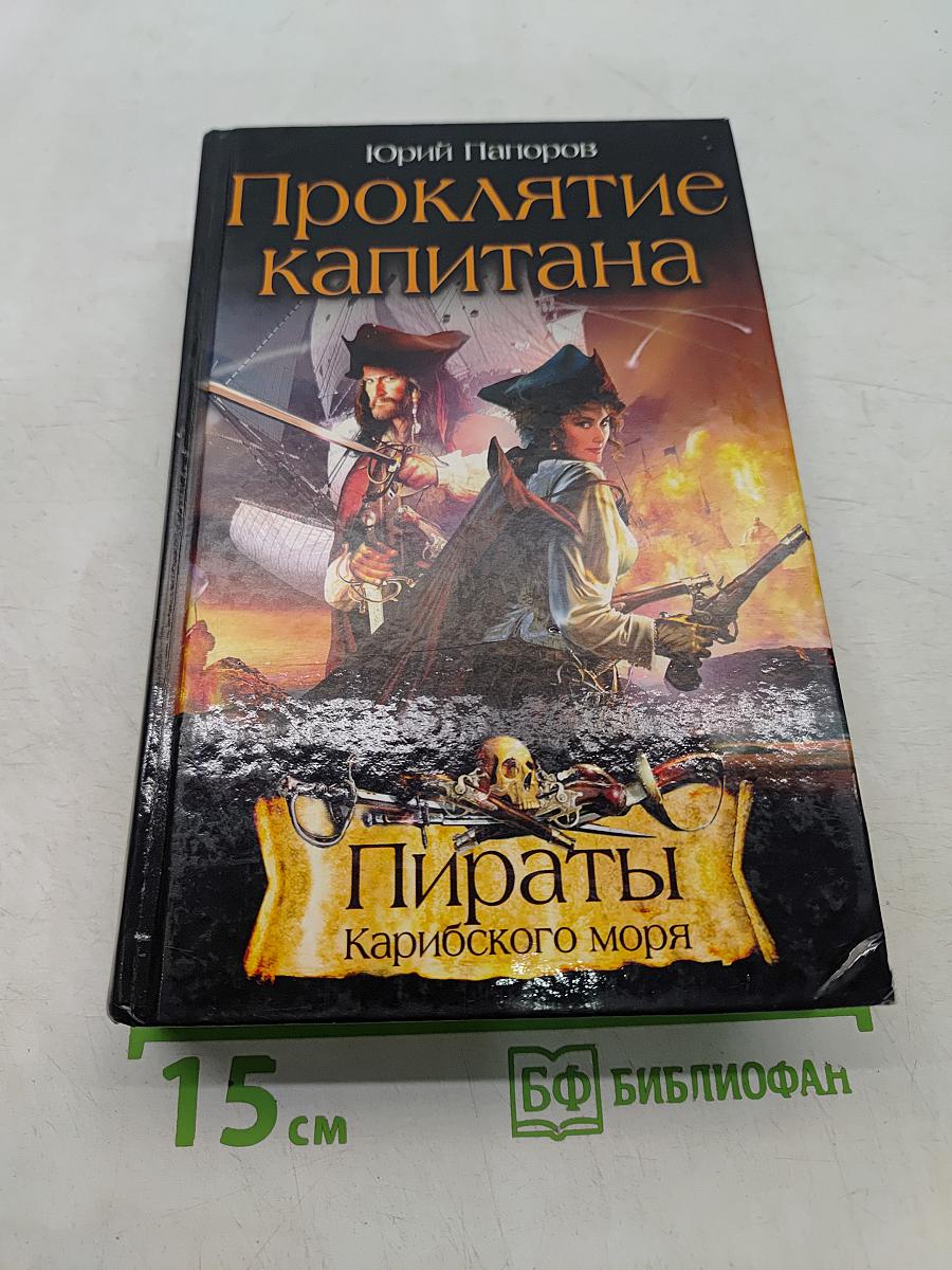 Проклятие капитана
