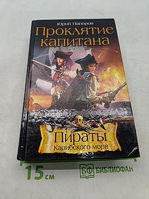 Проклятие капитана