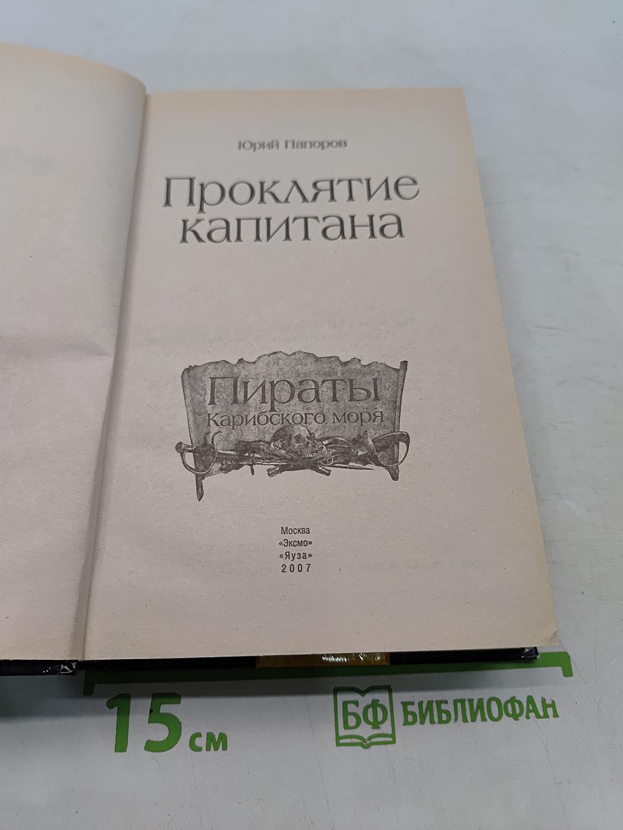 Проклятие капитана