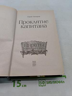 Проклятие капитана