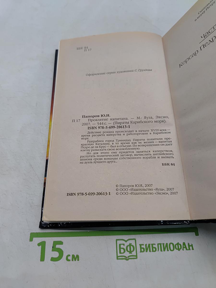 Проклятие капитана