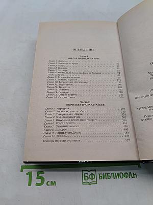 Проклятие капитана
