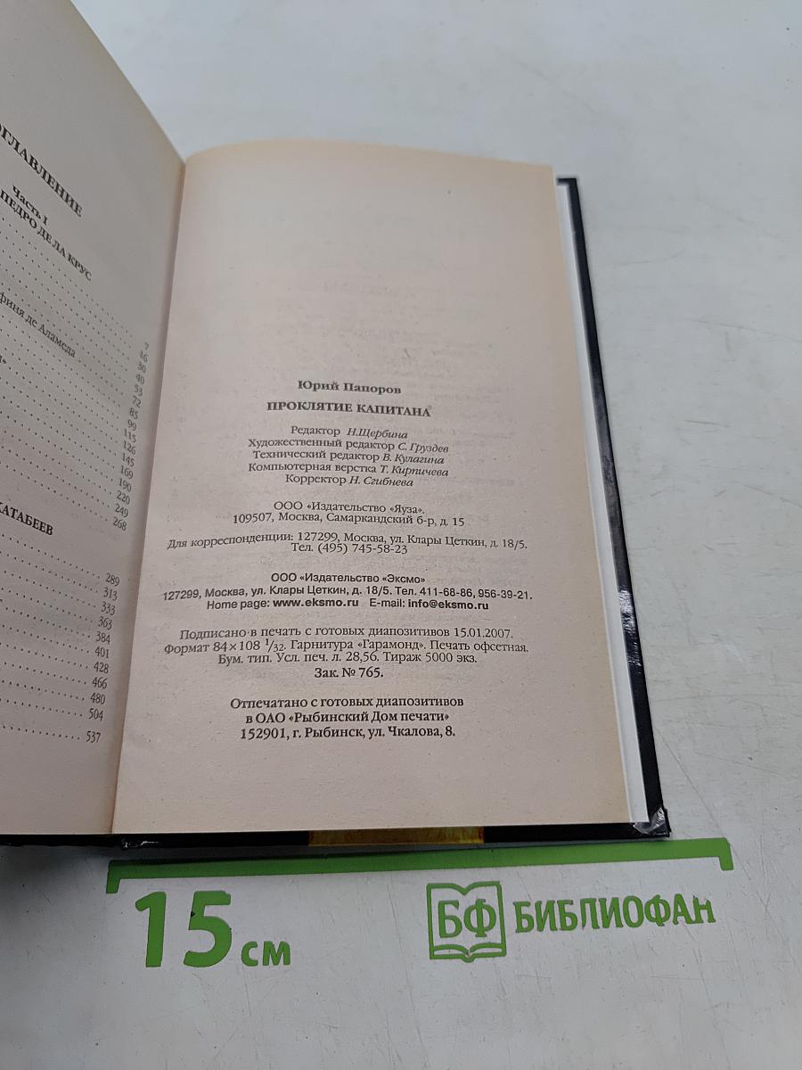 Проклятие капитана