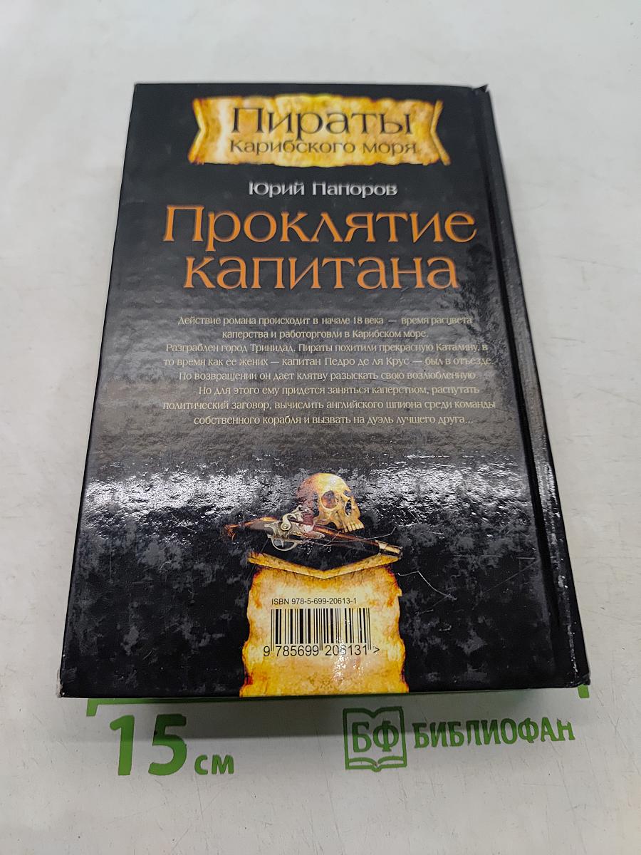 Проклятие капитана