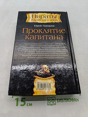 Проклятие капитана