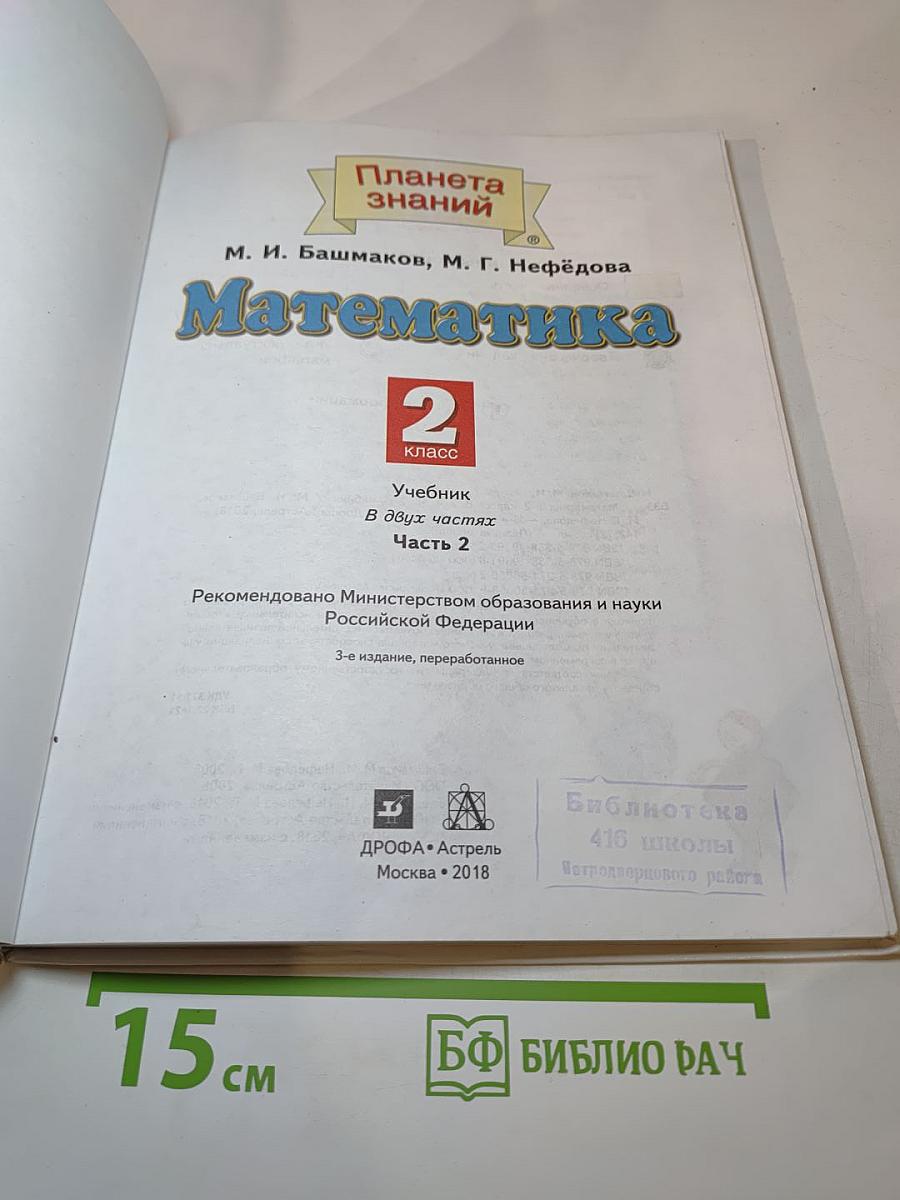 Математика 2 класс Часть 2