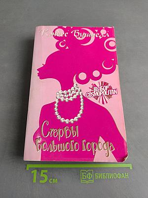 Стервы большого города