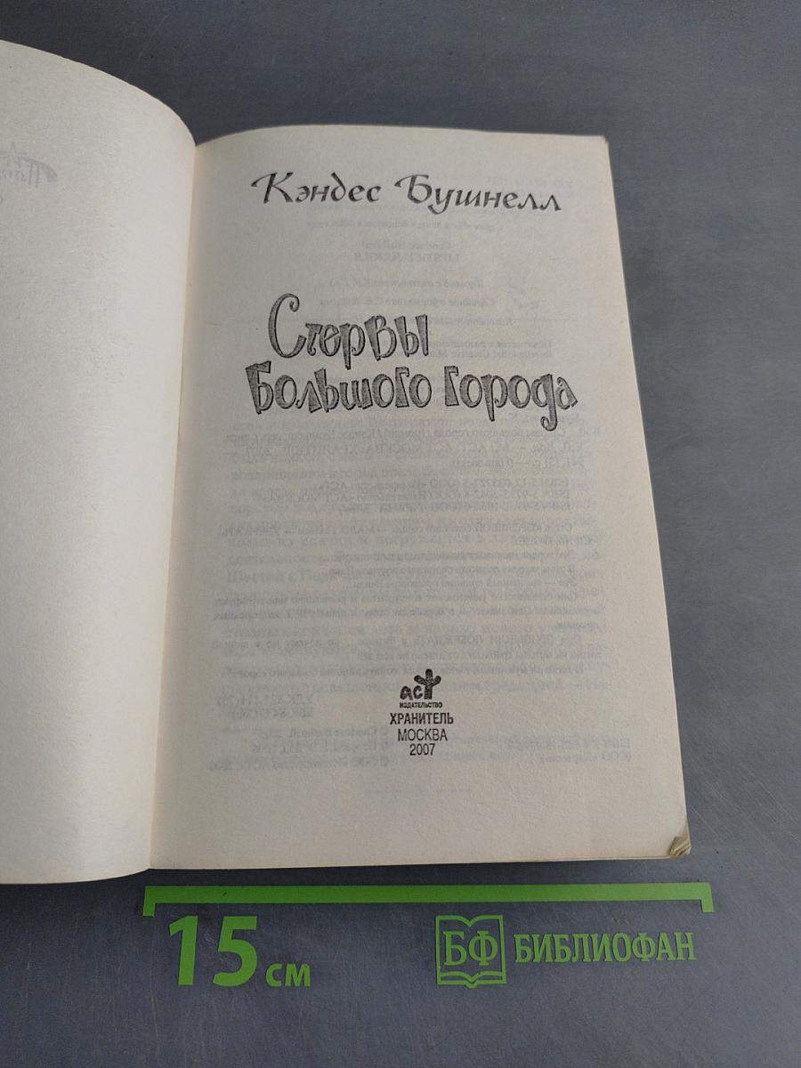 Стервы большого города