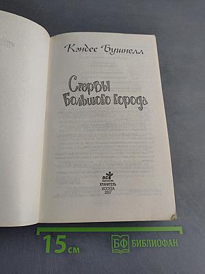 Стервы большого города