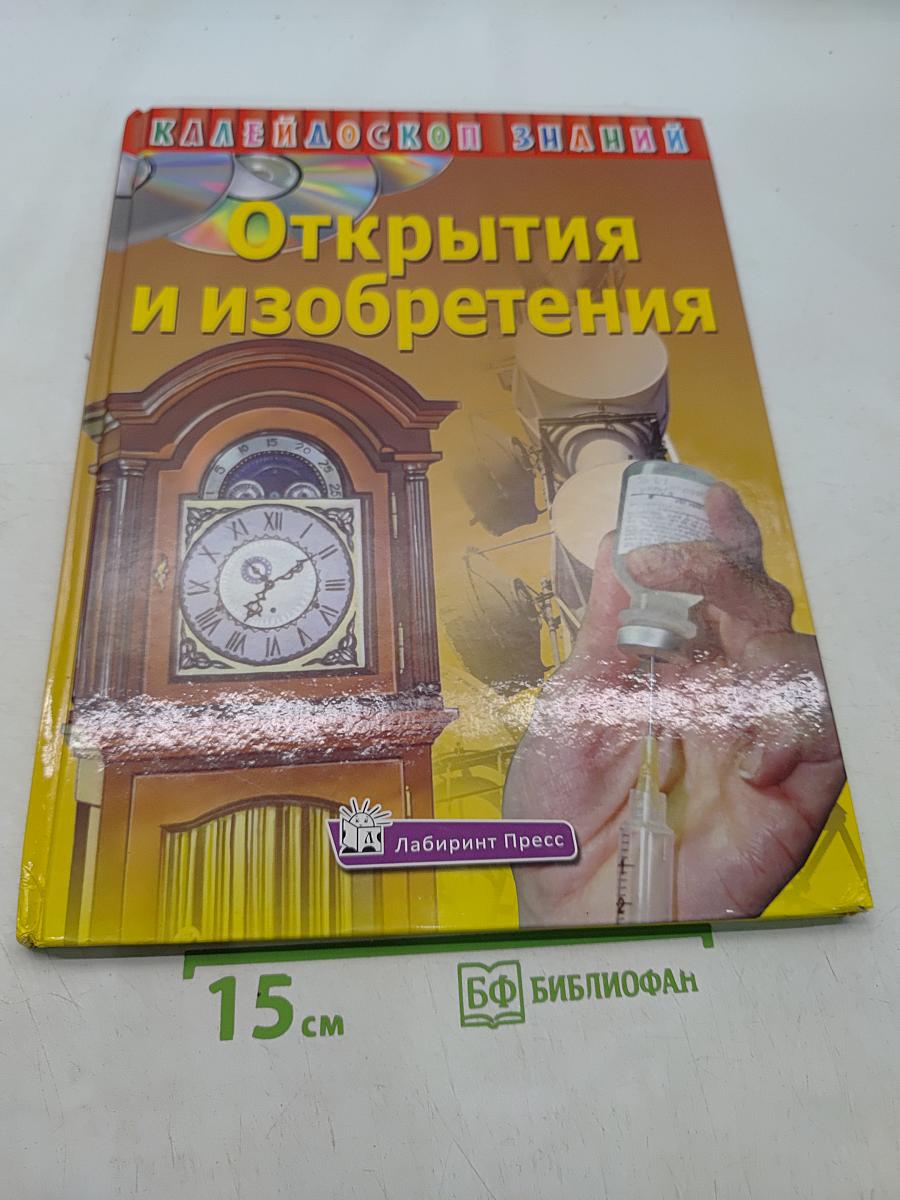 Открытия и изобретения