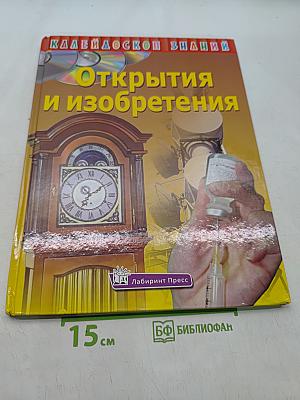 Открытия и изобретения