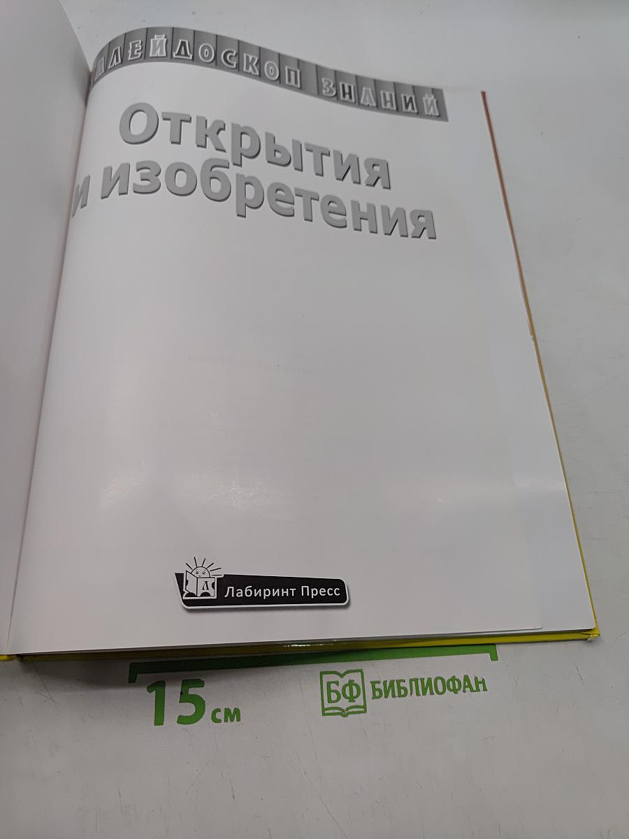 Открытия и изобретения
